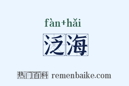 泛海是什么意思的图片